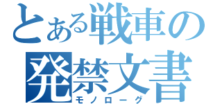 とある戦車の発禁文書（モノローグ）