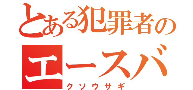 とある犯罪者のエースバーン（クソウサギ）