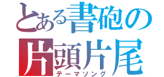 とある書砲の片頭片尾（テーマソング）