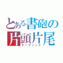 とある書砲の片頭片尾（テーマソング）