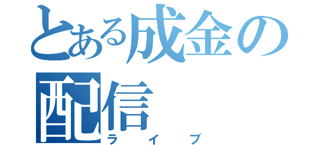 とある成金の配信（ライブ）