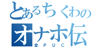 とあるちくわのオナホ伝説（全ＰＵＣ）