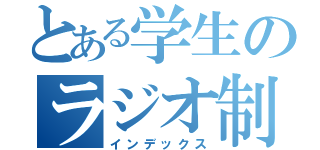 とある学生のラジオ制作（インデックス）