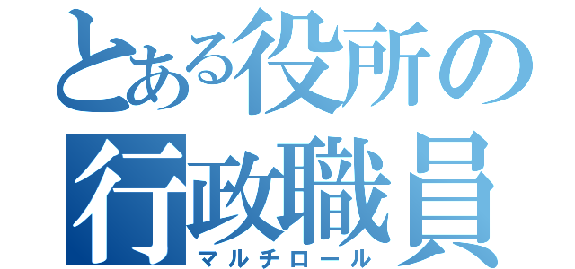 とある役所の行政職員（マルチロール）