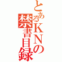 とあるＫＮの禁書目録（）