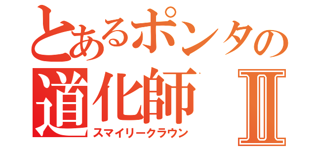 とあるポンタの道化師Ⅱ（スマイリークラウン）