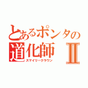 とあるポンタの道化師Ⅱ（スマイリークラウン）