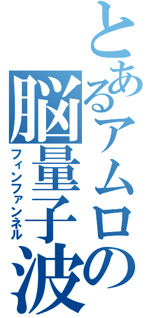 とあるアムロの脳量子波（フィンファンネル）