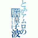 とあるアムロの脳量子波（フィンファンネル）