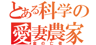 とある科学の愛妻農家（金の亡者）