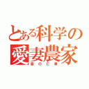 とある科学の愛妻農家（金の亡者）