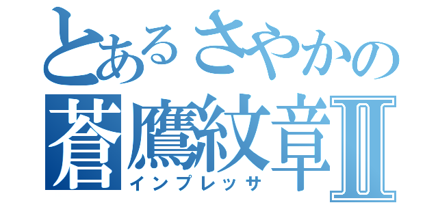 とあるさやかの蒼鷹紋章Ⅱ（インプレッサ）