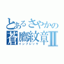 とあるさやかの蒼鷹紋章Ⅱ（インプレッサ）