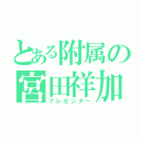 とある附属の宮田祥加（プレゼンター）