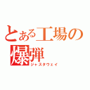 とある工場の爆弾（ジャスタウェイ）