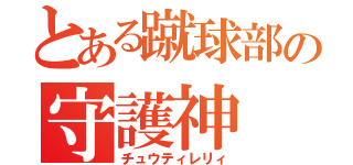 とある蹴球部の守護神（チュウティレリィ）