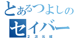 とあるつよしのセイバー愛（２次元嫁）