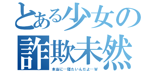 とある少女の詐欺未然（本当に…寝たいんだよ…Ｗ）