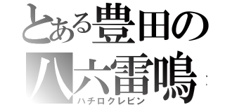 とある豊田の八六雷鳴（ハチロクレビン）