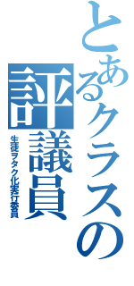 とあるクラスの評議員（生徒ヲタク化実行委員）