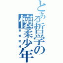 とある哲学の懷柔少年（乖乖站好）