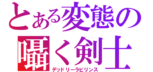 とある変態の囁く剣士（デッドリーラビリンス）