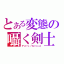 とある変態の囁く剣士（デッドリーラビリンス）