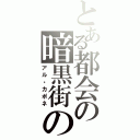 とある都会の暗黒街の帝王（アル・カポネ）