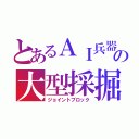 とあるＡＩ兵器の大型採掘強襲移動要塞（ジョイントブロック）