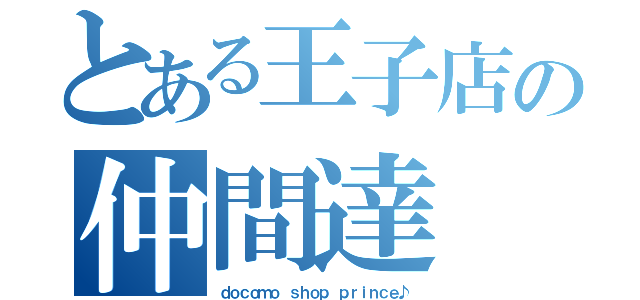 とある王子店の仲間達（ｄｏｃｏｍｏ ｓｈｏｐ ｐｒｉｎｃｅ♪）