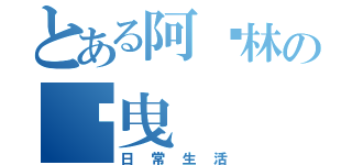 とある阿卡林の摇曳（日常生活）