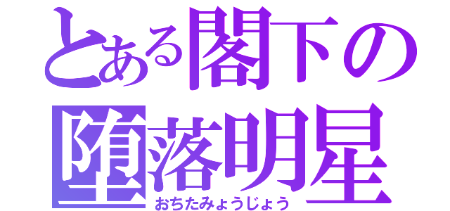 とある閣下の堕落明星（おちたみょうじょう）