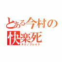 とある今村の快楽死（テクノブレイク）