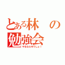 とある林の勉強会（やるなら今でしょ！）