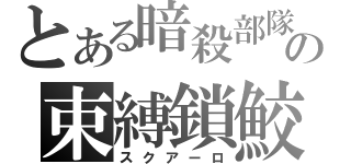 とある暗殺部隊の束縛鎖鮫（スクアーロ）