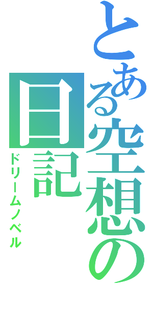 とある空想の日記（ドリームノベル）