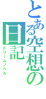 とある空想の日記（ドリームノベル）