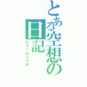 とある空想の日記（ドリームノベル）