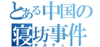 とある中国の寝坊事件（ギルティ）