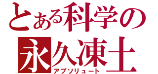 とある科学の永久凍土（アブソリュート）