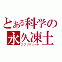 とある科学の永久凍土（アブソリュート）