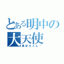 とある明中の大天使（果歩ちゃん♡）