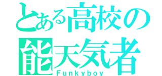 とある高校の能天気者（Ｆｕｎｋｙｂｏｙ）