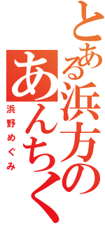 とある浜方のあんちくしょう（浜野めぐみ）