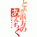 とある浜方のあんちくしょう（浜野めぐみ）