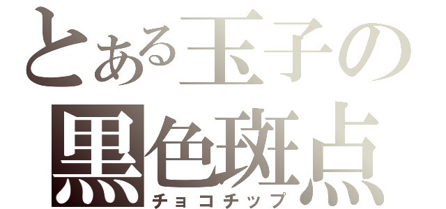 とある玉子の黒色斑点（チョコチップ）