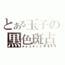 とある玉子の黒色斑点（チョコチップ）