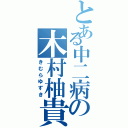 とある中二病の木村柚貴Ⅱ（きむらゆずき）