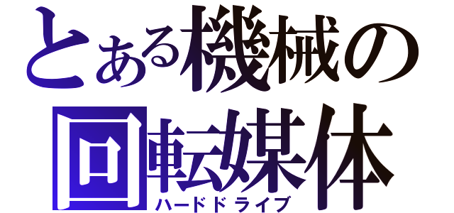 とある機械の回転媒体（ハードドライブ）