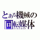 とある機械の回転媒体（ハードドライブ）